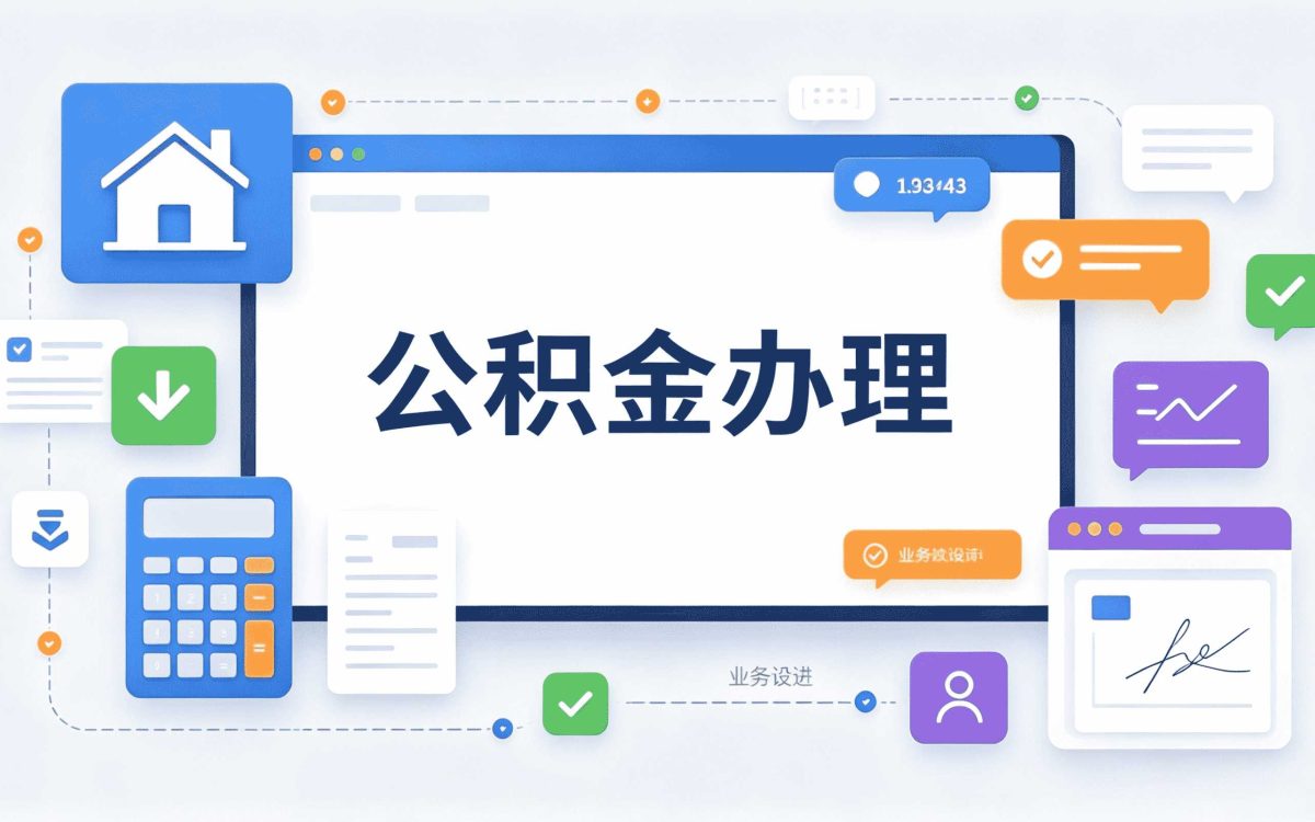 苏州靠谱公积金代办机构选错容易白跑几趟