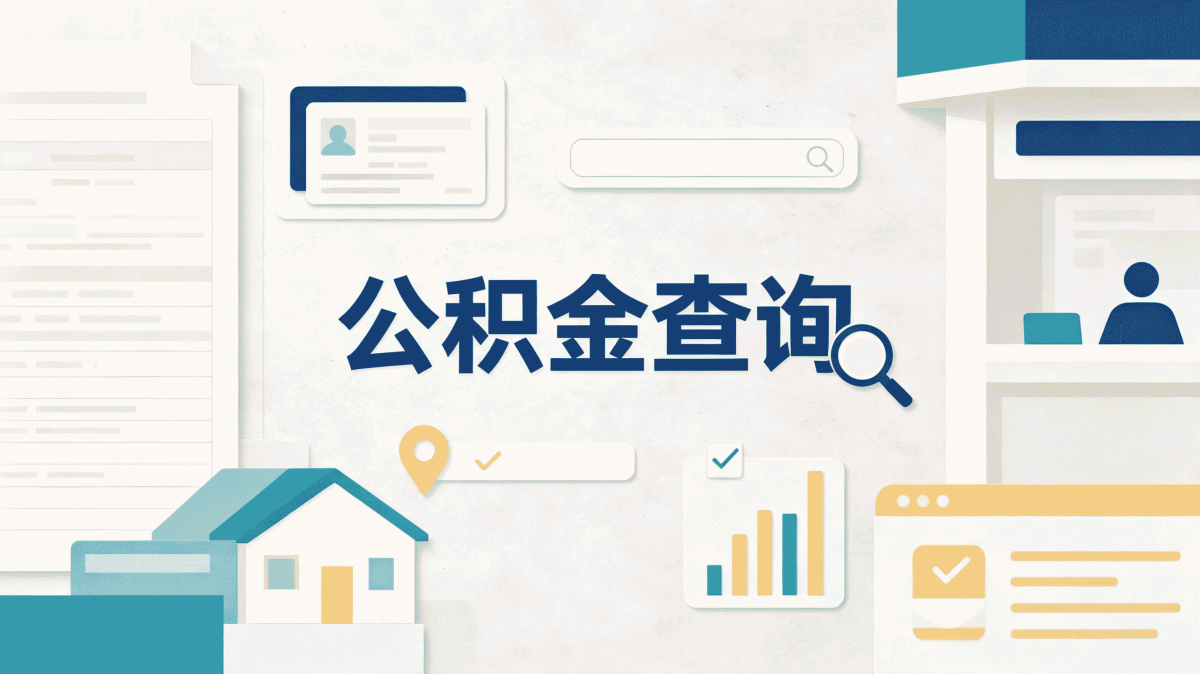 苏州办公积金提取影响贷款吗要带什么?别白跑一趟
