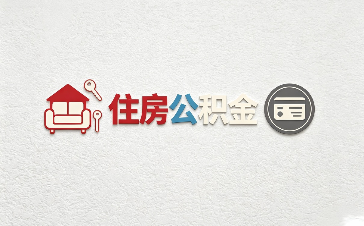 苏州公积金按年提取流程我跑完两趟才搞明白