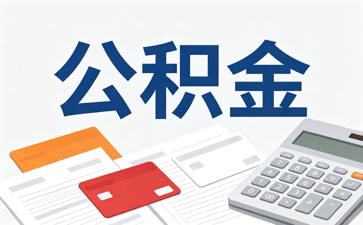 苏州正规专业公积金机构新规口径怎么算