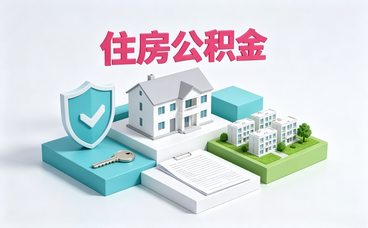 苏州公积金封存账户影响办理指南